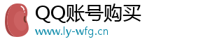 QQ号哪里买,QQ靓号注册,高等级QQ号购买,买QQ太阳号